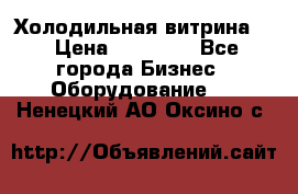 Холодильная витрина ! › Цена ­ 20 000 - Все города Бизнес » Оборудование   . Ненецкий АО,Оксино с.